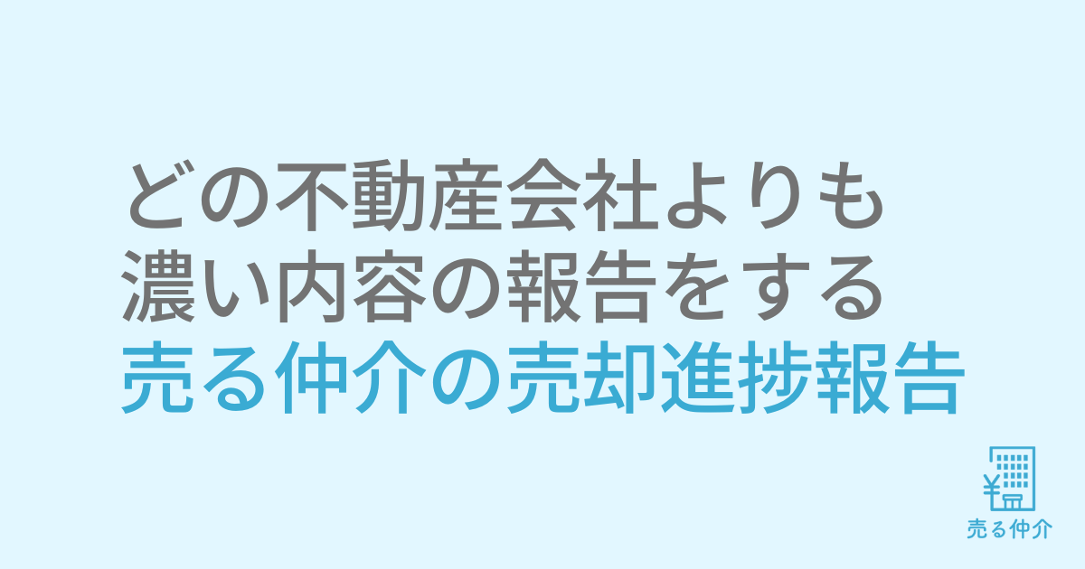どの不動産会社よりも 濃い内容の報告をする 売る仲介の売却進捗報告