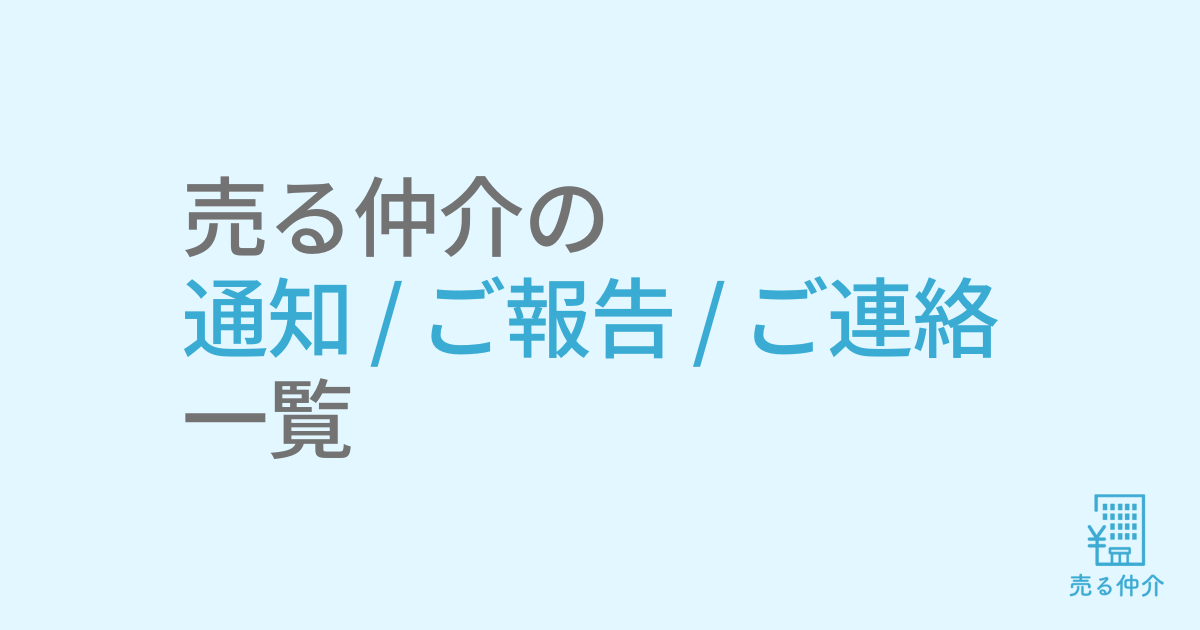 売る仲介の-通知-ご報告-ご連絡一覧