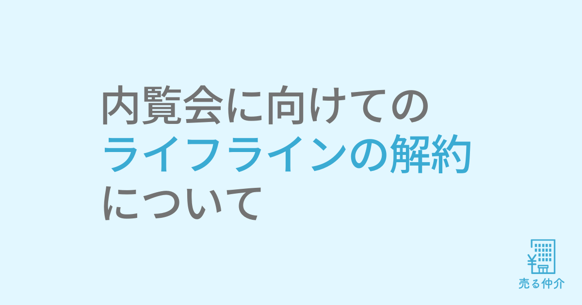 内覧会に向けての-ライフラインの解約-について