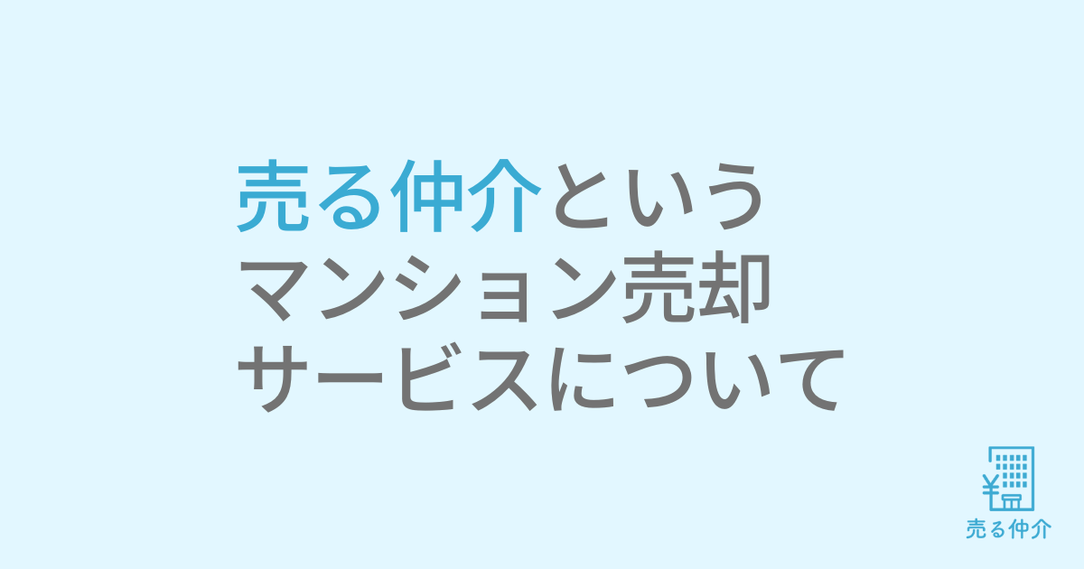 売る仲介という-マンション売却-サービスについて
