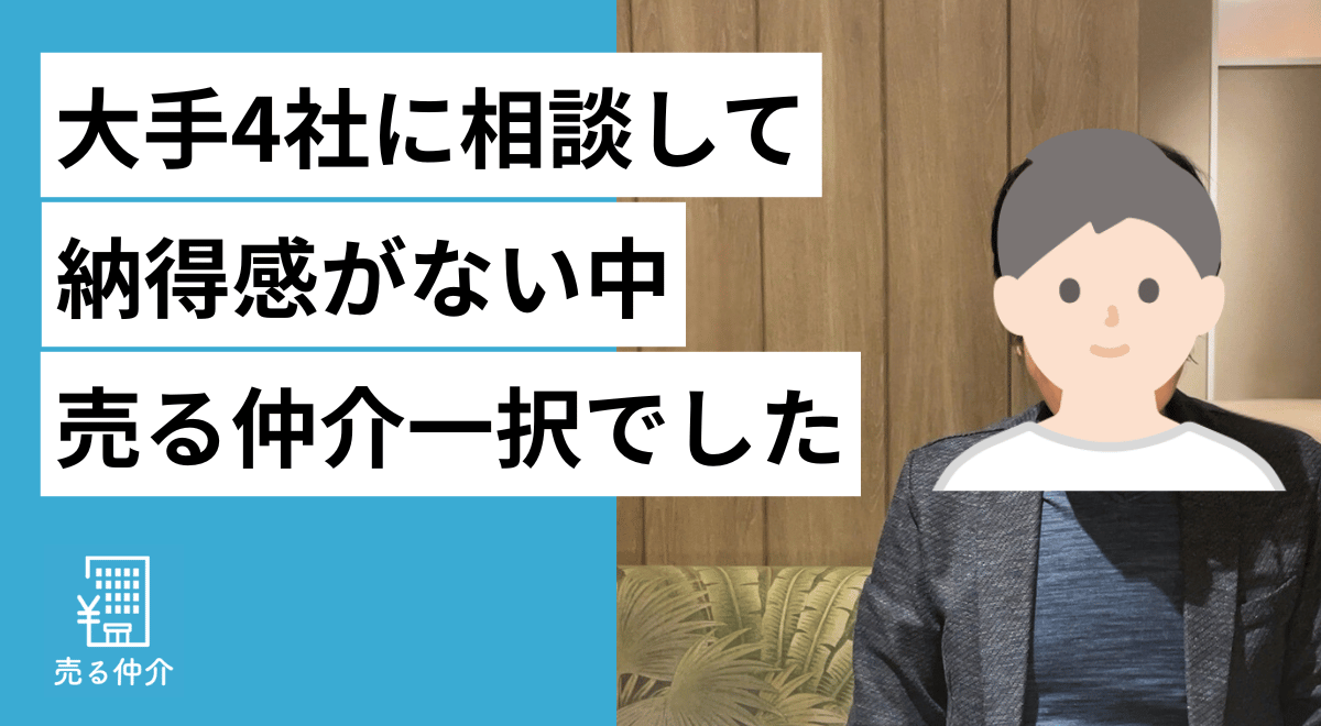 売る仲介_売却体験談_リビオ目黒リバーサウス