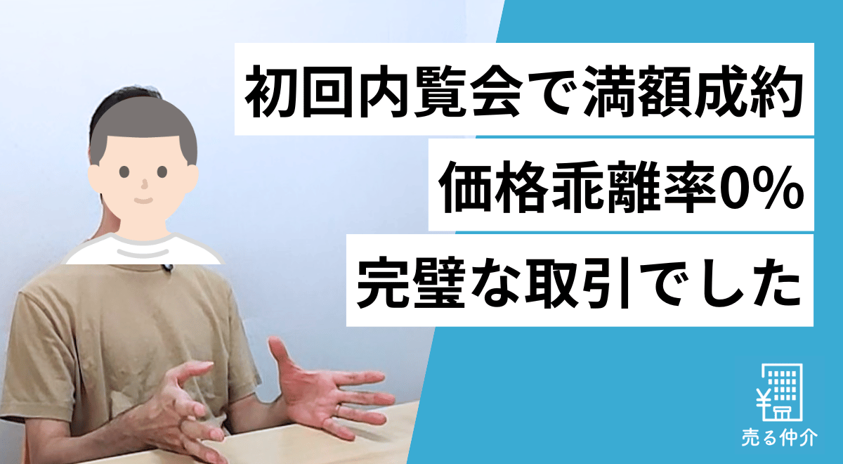売る仲介_売却体験談_高田馬場住宅