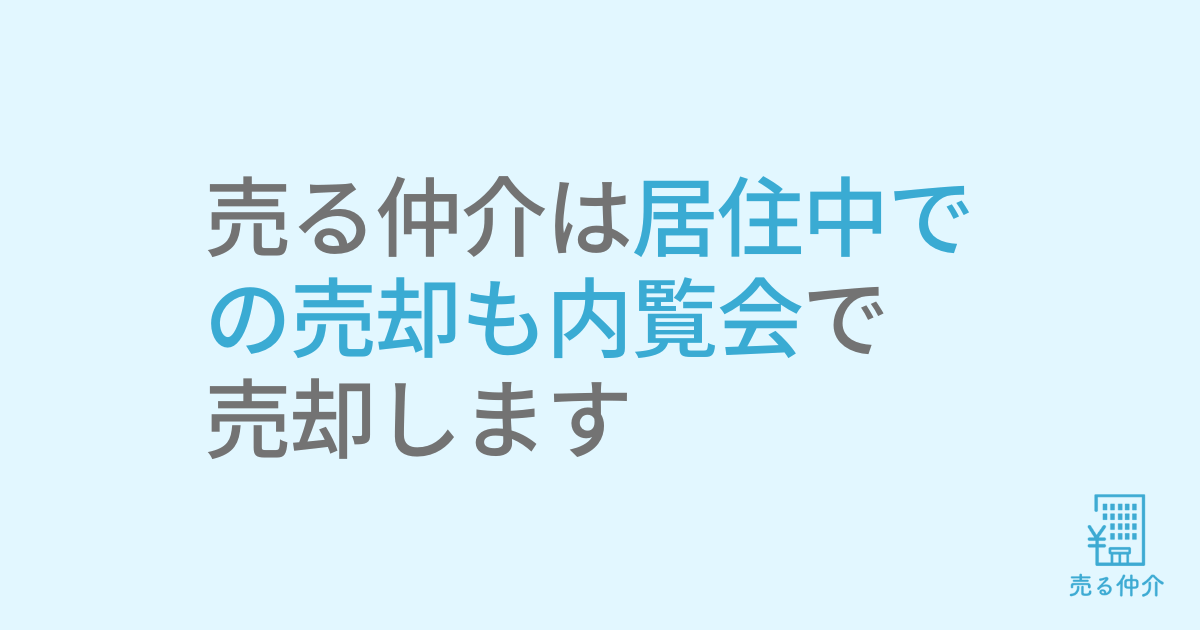 売る仲介は居住中での売却も内覧会で 売却します